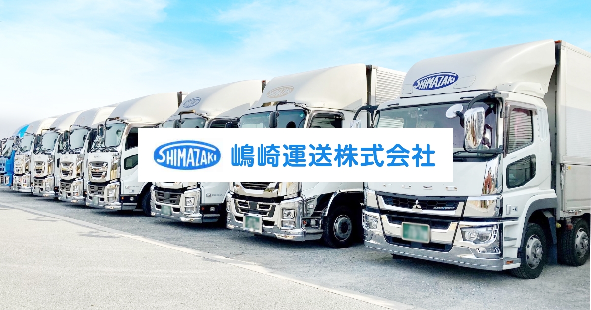 嶋崎運送株式会社
